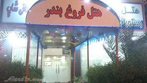 هتل فروغ بندرعباس