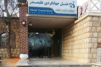 تصویر کوچک نمای هتل جهانگردی علیصدر همدان | علاءالدین تراول