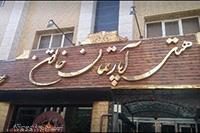 هتل آپارتمان خاتون اصفهان