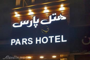 هتل پارس اصفهان