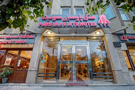 نمای کوچک هتل پارسیان سوئیت اصفهان | علاءالدین تراول