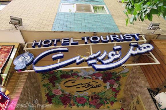 هتل توریست اصفهان