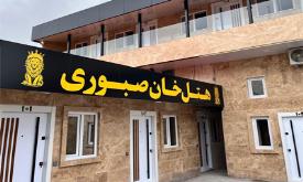 هتل خان صبوری رشت