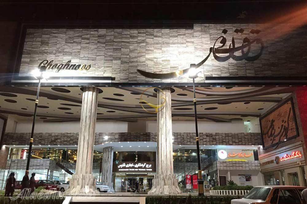 هتل ققنوس سمنان | علاءالدین تراول