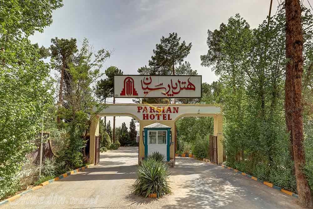 نمای ورودی هتل پارسیان آزادی یزد | علاالدین تراول