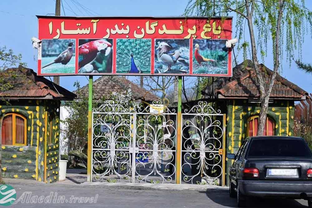 باغ پرندگان آستارا | علاءالدین تراول