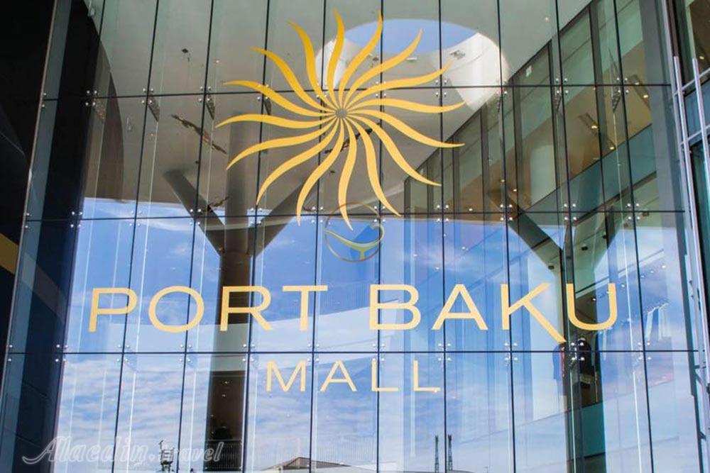 مرکز خرید پورت باکو - جمهوری آذربایجان | علاءالدین تراول