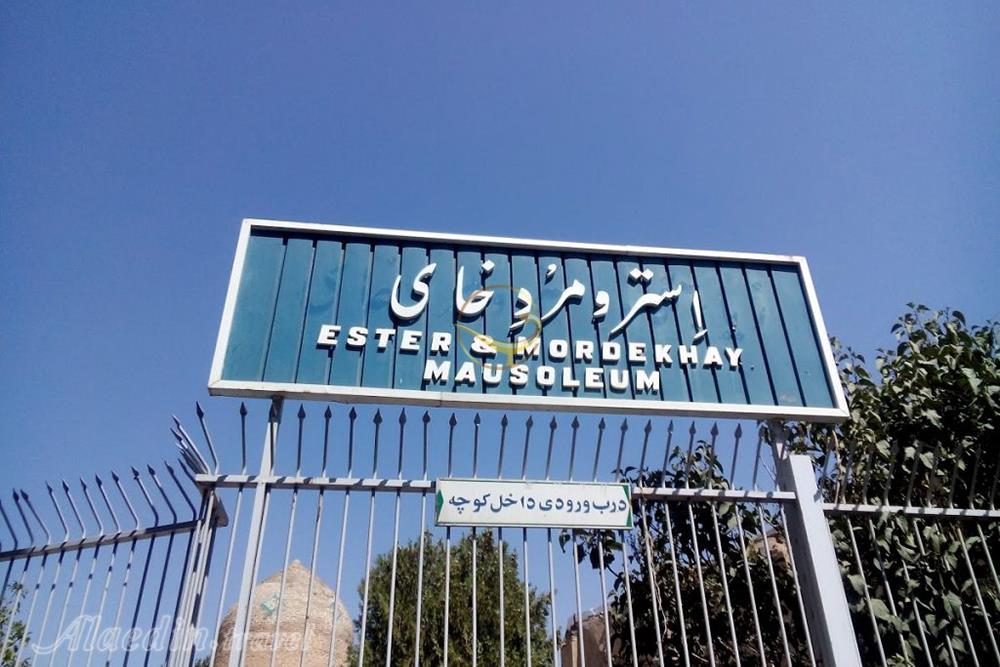 آرامگاه استر و مردخای همدان | علاءالدین تراول