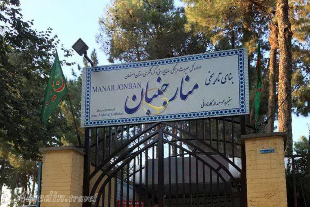 منار جنبان اصفهان | علاءالدین تراول