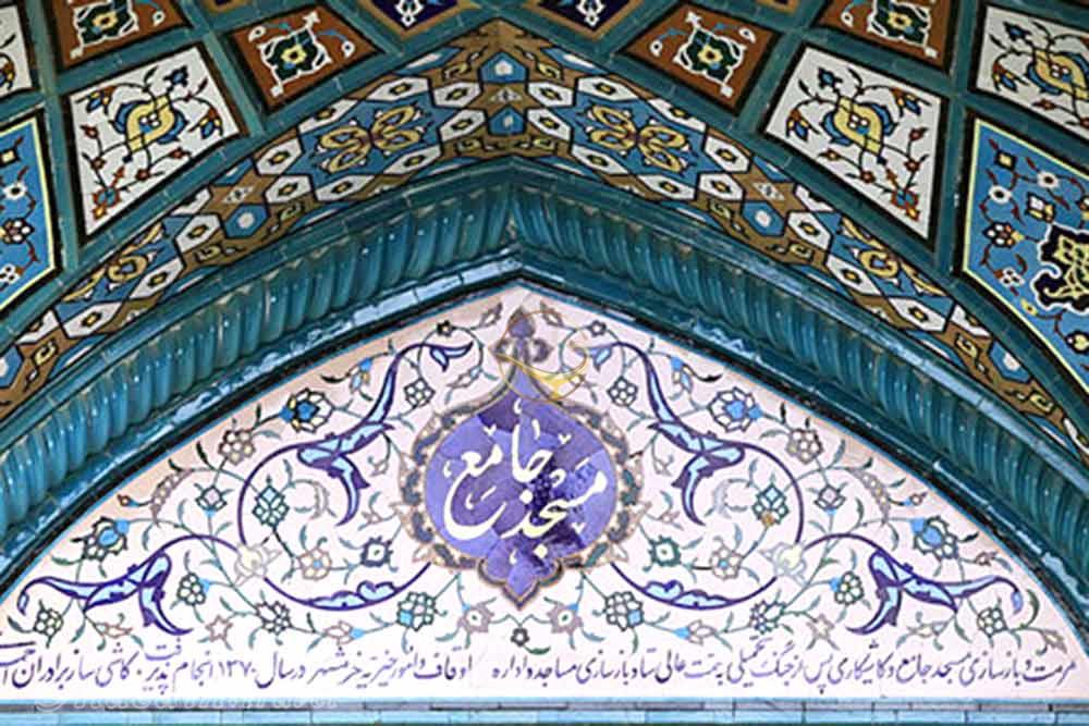 مسجد جامع خرمشهر | علاءالدین تراول