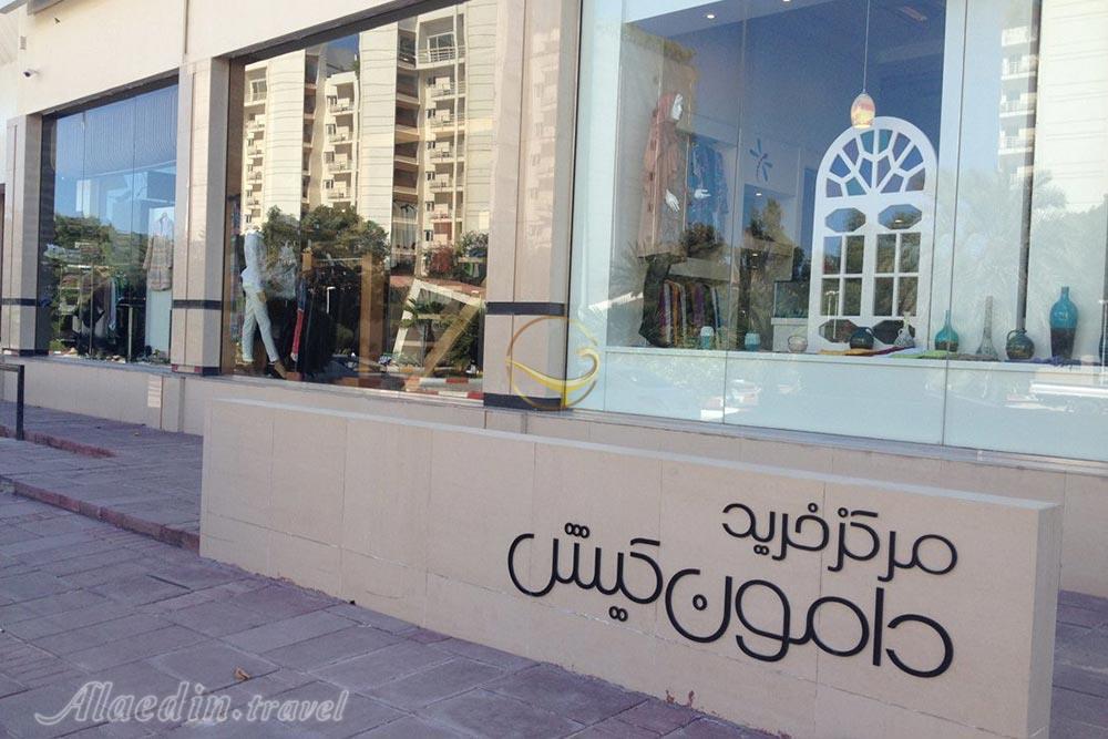 مرکز خرید دامون کیش | علاءالدین تراول