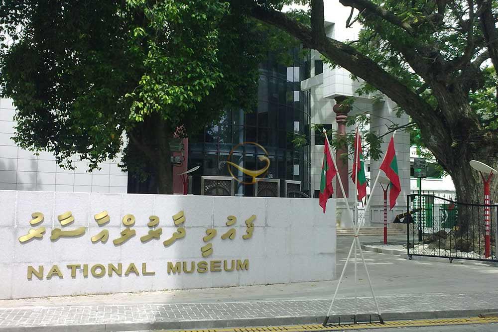 موزه ملی ماله - مالدیو | علاءالدین تراول