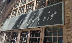 موزه باستان شناسی نیشابور