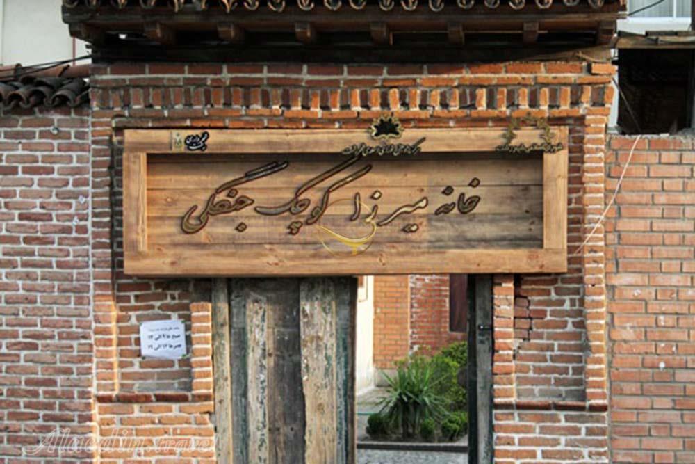 خانه میرزا کوچک خان جنگلی در رشت | علاءالدین تراول