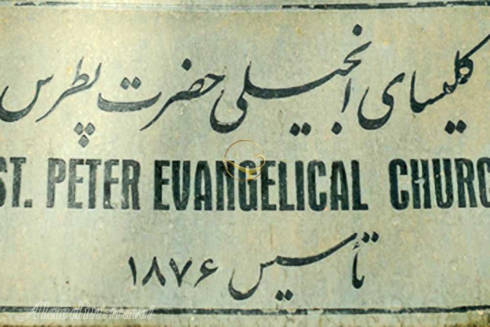 کلیسا انجیلی حضرت پطرس مقدس تهران | علاءالدین تراول