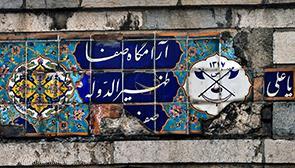 آرامستان ظهیرالدوله تهران