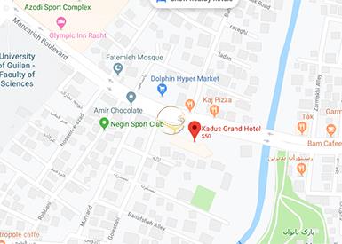 نمای سالن همایش و مهمانی هتل کادوس رشت روی نقشه