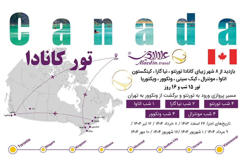 تور کانادا علاالدین تراول