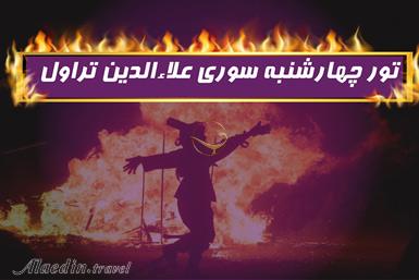 تور چهارشنبه سوری علاءالدین تراول