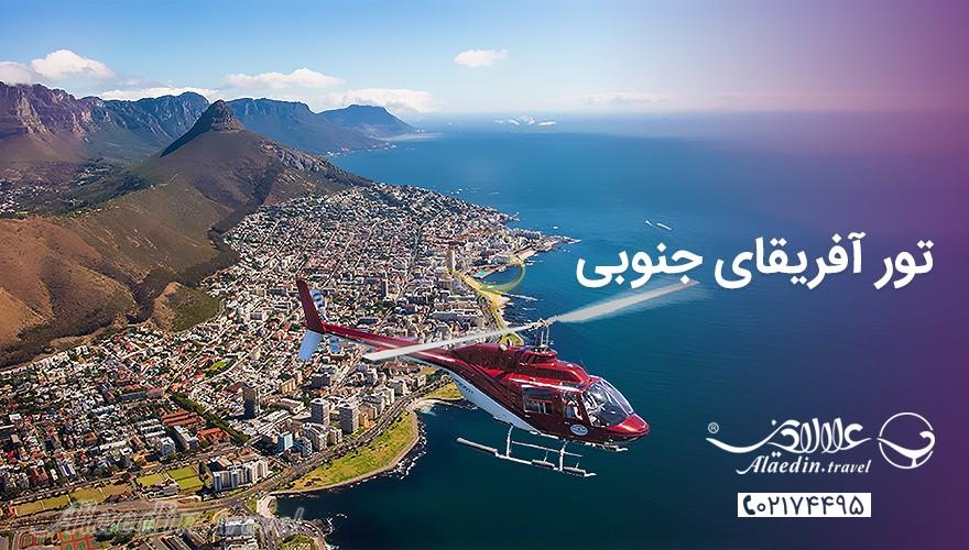 تور آفریقا | علاءالدین تراول