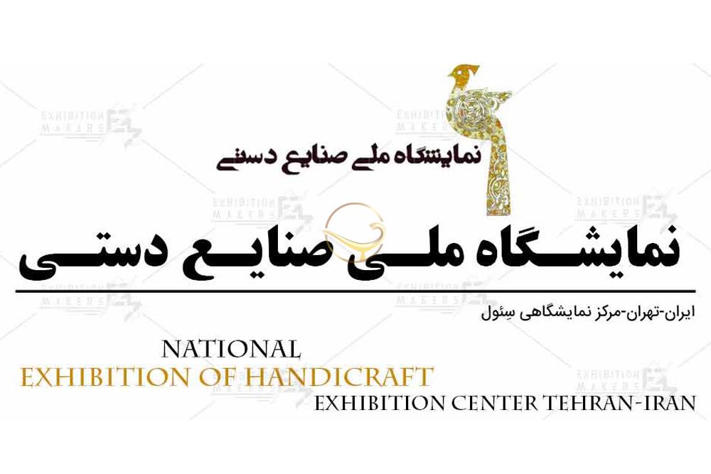 معرفی سی و ششمین نمایشگاه صنایع دستی تهران