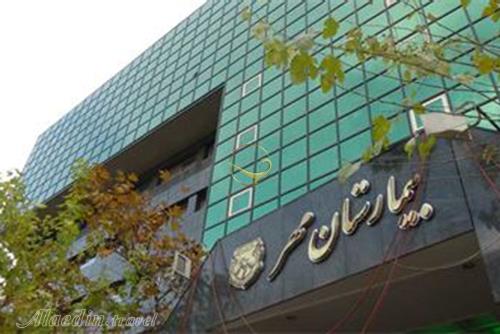 بیمارستان مهر تهران | علاءالدین تراول