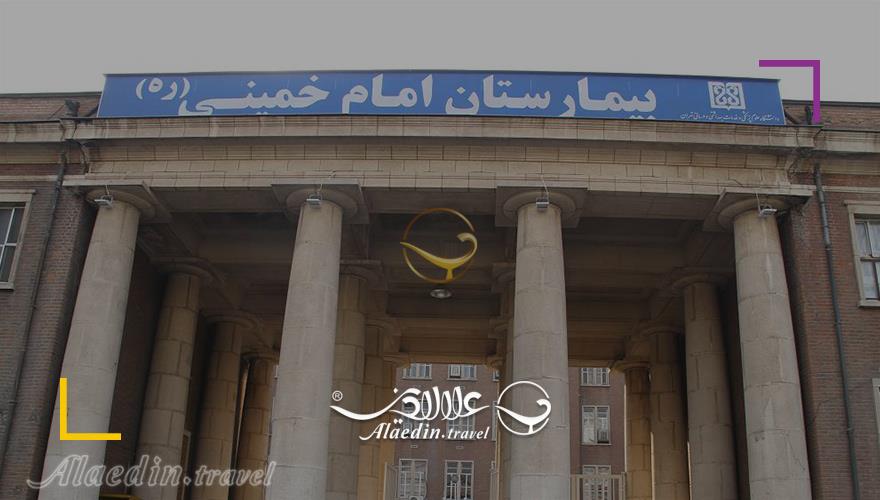 بیمارستان امام خمینی | علاءالدین تراول