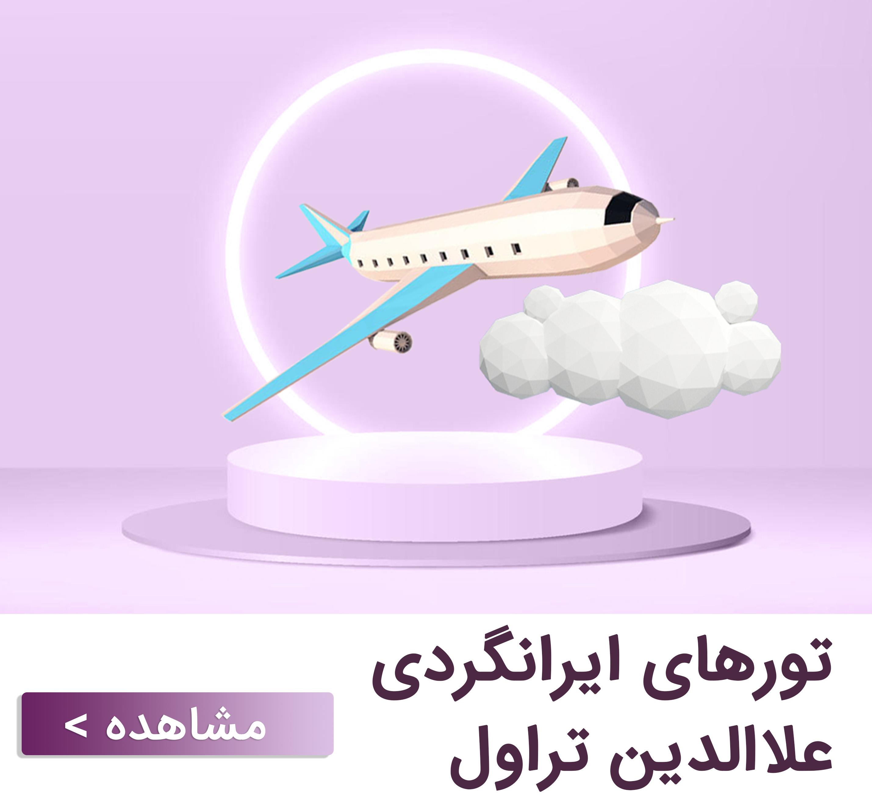تورهای ایرانگردی
