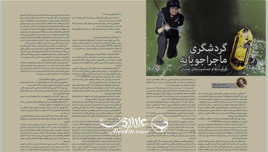 اشنایی با مجله گردشگری ایران | علاءالدین تراول