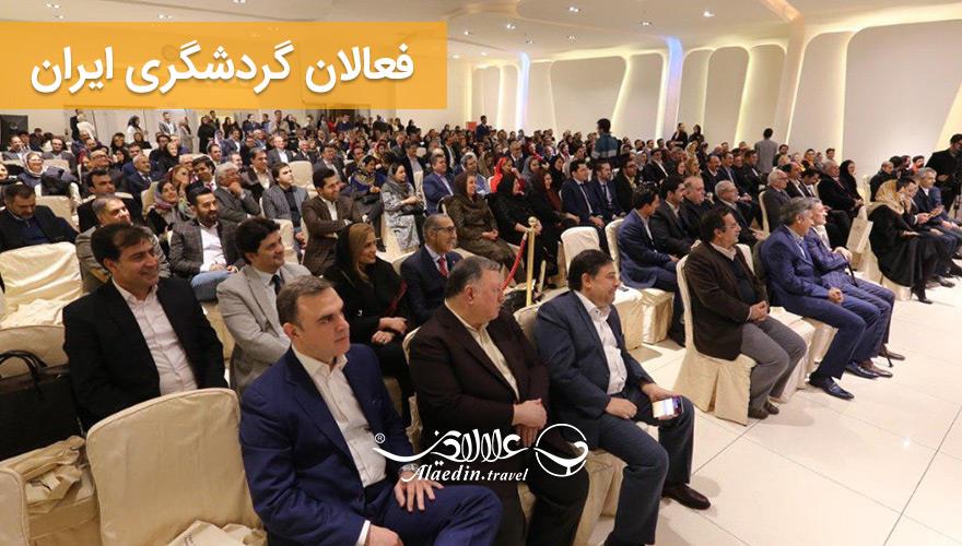 فعالان گردشگری ایران