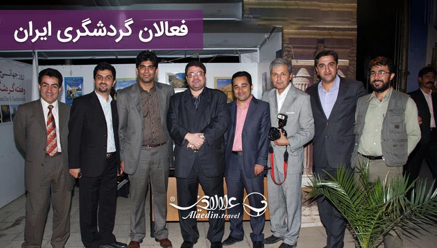 فعالان گردشگری ایران
