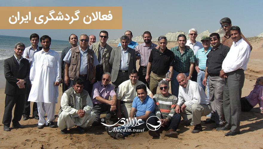 فعالان گردشگری ایران