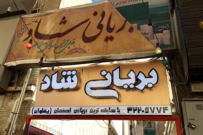 بریانی شاد اصفهان