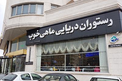 رستوران ماهی خوب تبریز