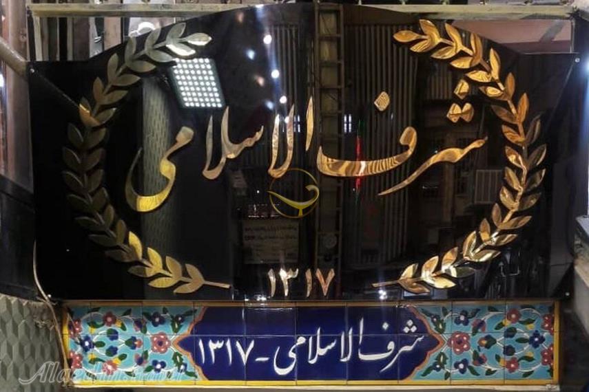 رستوران شرف الاسلامی تهران | علاءالدین تراول