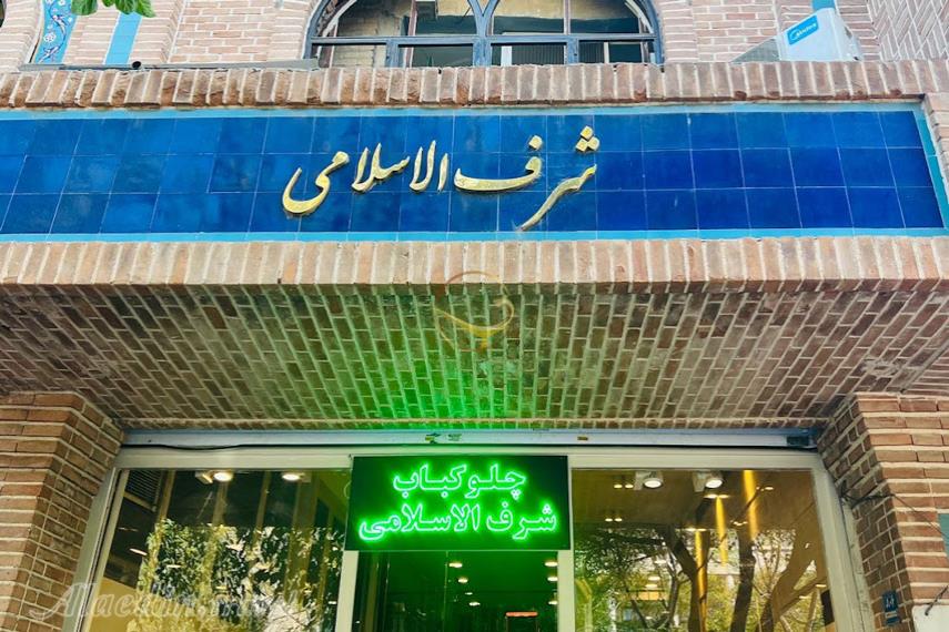 رستوران شرف الاسلامی تهران | علاءالدین تراول