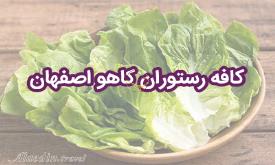 کافه رستوران کاهو اصفهان