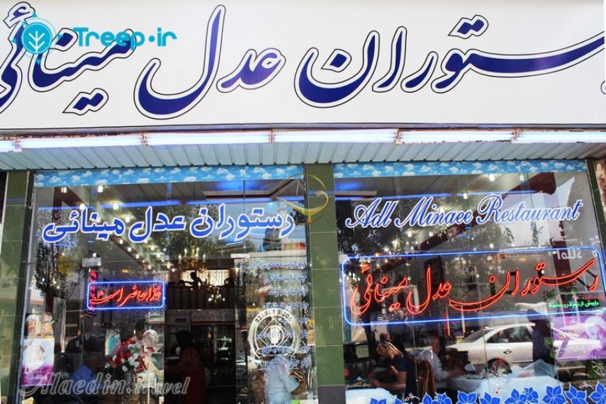 رستوران مینایی سرعین