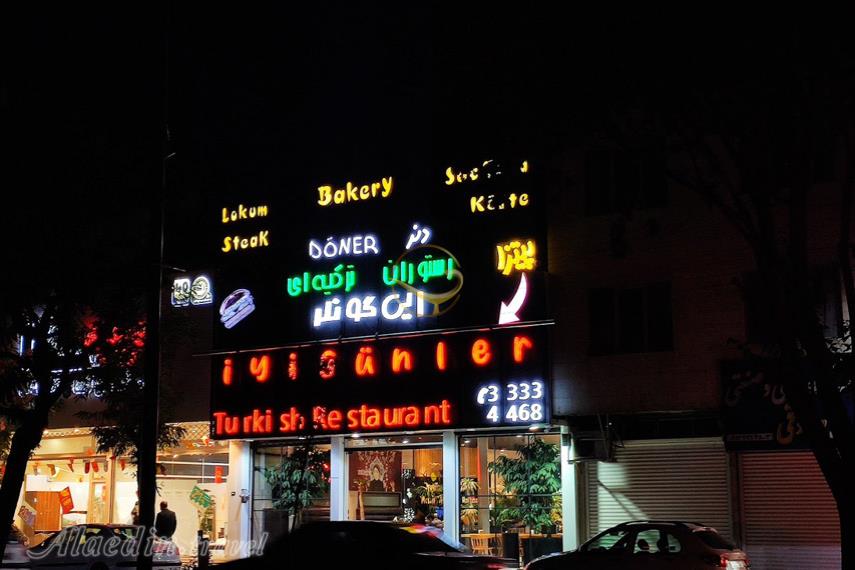 کافه رستوران ای گونلر زنجان