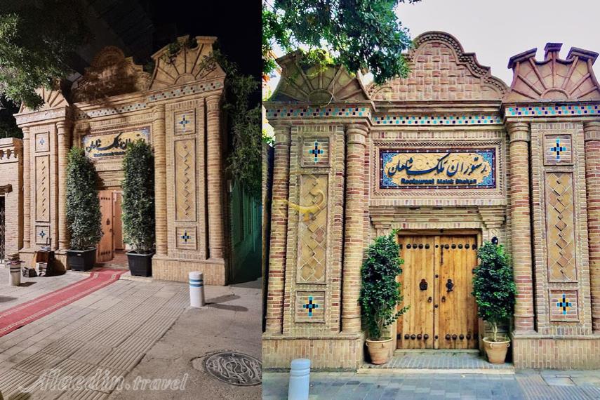 رستوران ملک شاهان مشهد