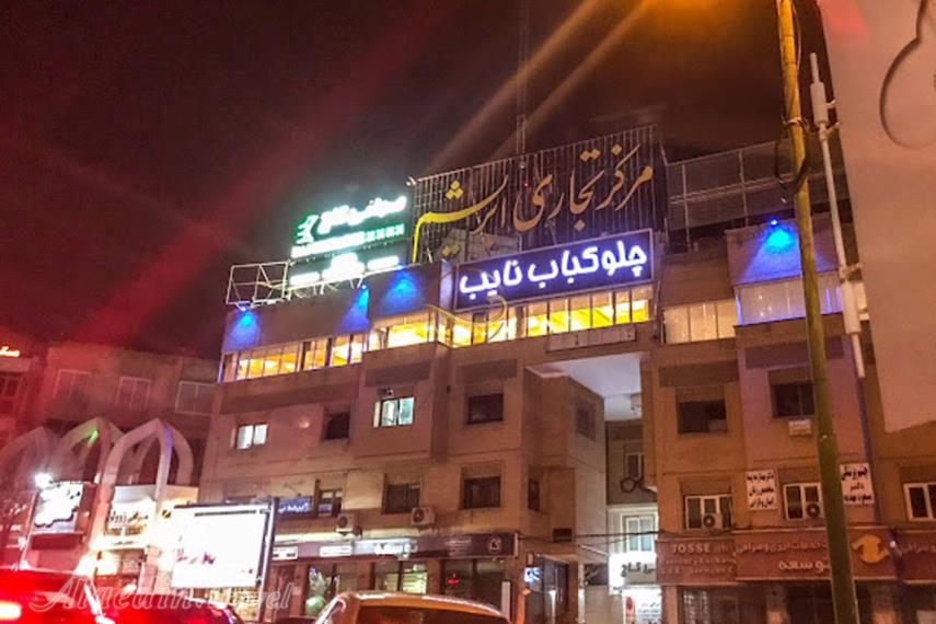 رستوران نایب سعادت آباد تهران | علاءالدین تراول