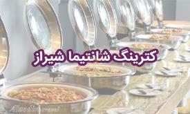 کترینگ شانتیما شیراز