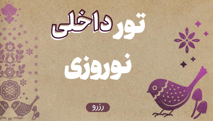 رزرو تورهای ایرانگردی