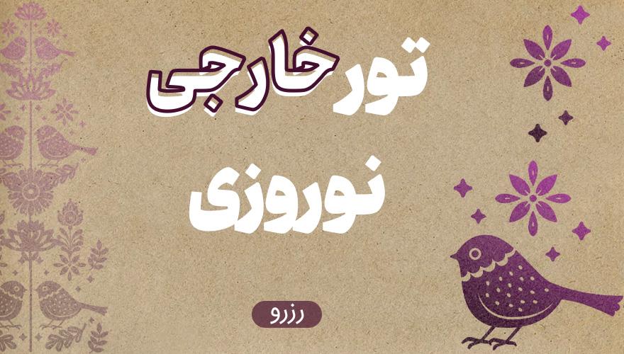 رزرو تور جهانگردی