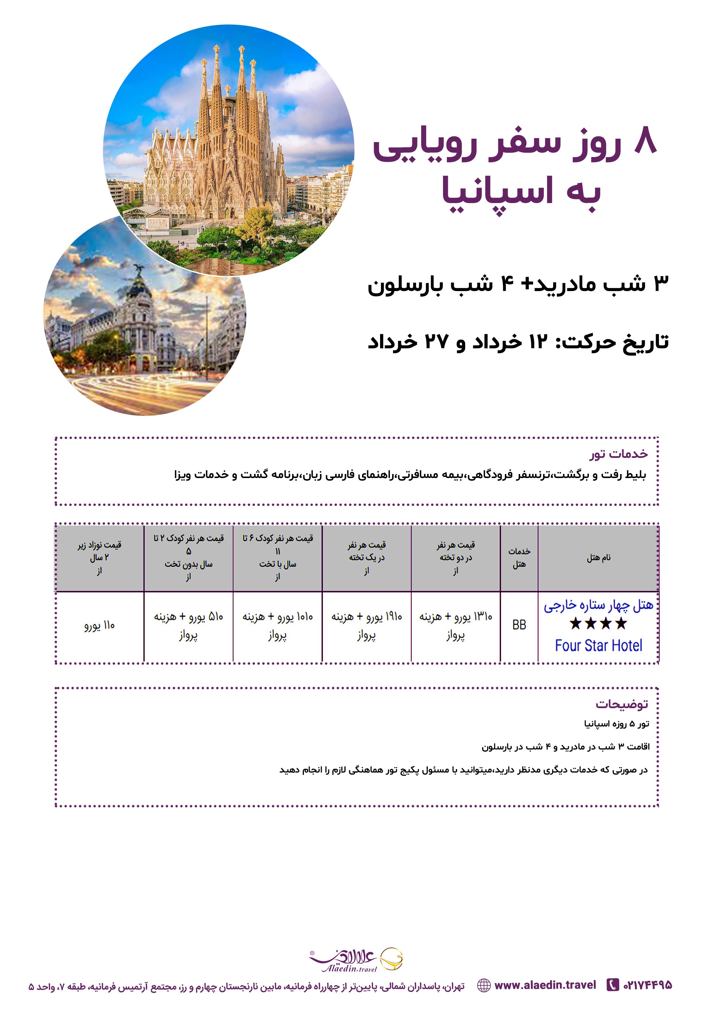 تور 7 روزه اسپانیا (بارسلون-مادرید)