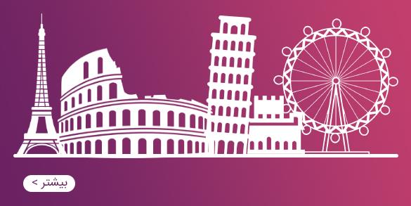 تورهای اروپایی