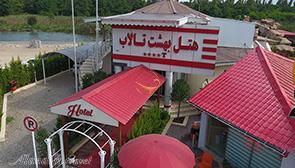 هتل بهشت تالاب انزلی