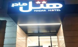هتل مادر دزفول