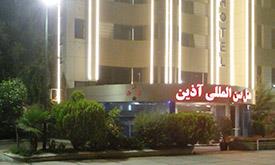 هتل آذین گرگان