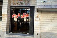 هتل ارم یاسوج